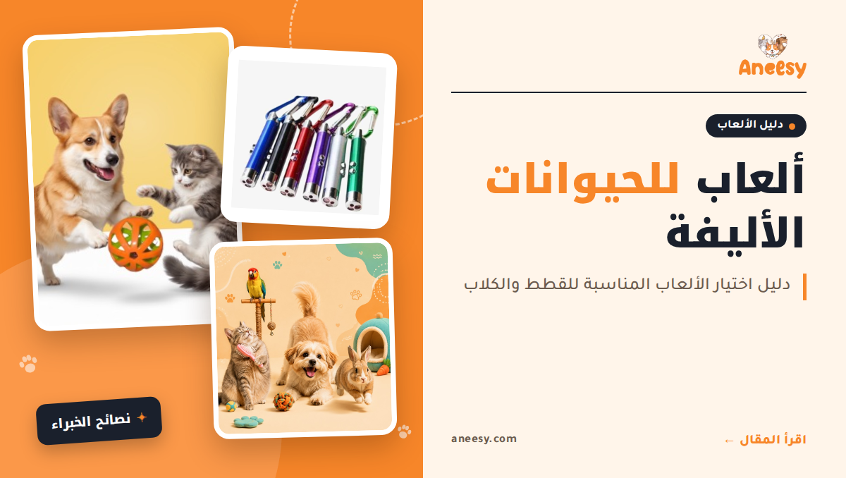 العاب للحيوانات