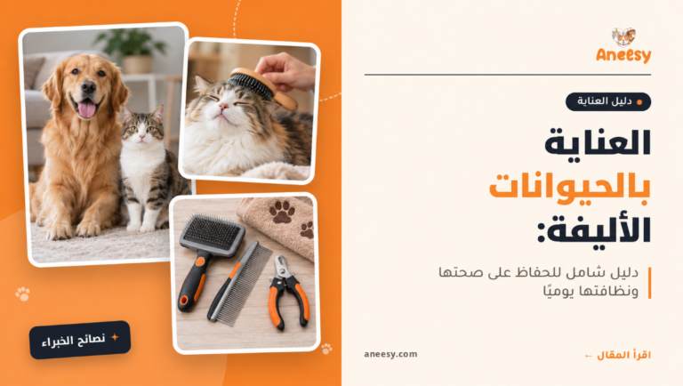 العناية بالحيوانات الأليفة