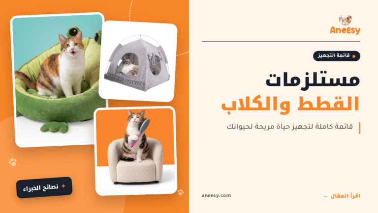 مستلزمات القطط والكلاب